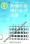 新编农业银行会计实务  下