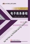 电子商务基础