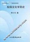 校园文化学简论