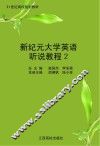 新纪元大学英语听说教程  2
