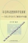 从毛泽东思想到科学发展观：当代大学生应当了解的59个问题