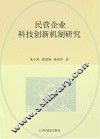 民营企业科技创新机制研究
