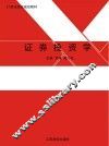 证券投资学