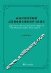 面向可持续发展的高等职业教育课程改革行动研究