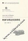 中国北方古代少数民族历史文化丛书  西夏与周边关系研究