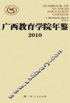 广西教育学院年鉴  2010