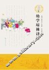 幼学琼林译注