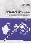 企业办公室基础管理  首钢京唐公司办公室管理实践