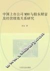 中国上市公司MBO与股东财富及经营绩效关系研究
