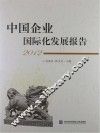 中国企业国际化发展报告  2012