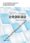 企业创新通论