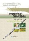 甘肃现代农业发展问题研究