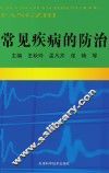 常见疾病的防治