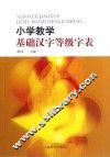 小学教学基础汉字等级字表