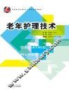 老年护理技术