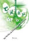 心灵乐园成长手册  第1册