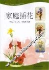 家庭插花
