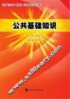 公共基础知识
