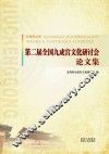 第二届全国九成宫文化研讨会论文集