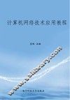计算机网络技术应用教程