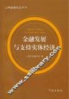 金融发展与支持实体经济  2013