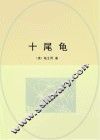 十尾龟