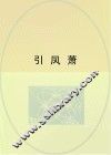 引凤萧