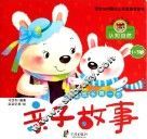 亲子故事  认知自然1-3岁