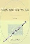 区域经济视域下的天津经济发展