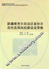 新疆维吾尔自治区首批示范性高等院校建设成果集