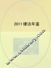 塘沽年鉴  2011