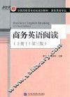 商务英语阅读  上  第3版