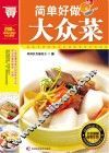 简单好做大众菜