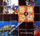 珍稀动物  4