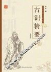 古训精要  注音版