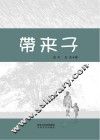 带来子