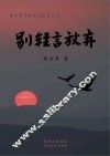 别轻言放弃