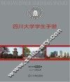 四川大学学生手册