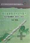 四川省新型农村合作医疗综合发展报告  2010-2011