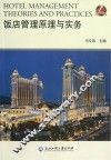 饭店管理原理与实务