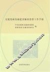 交通基础设施建设廉政监督工作手册