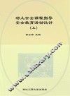 幼儿安全课程指导安全教育活动设计  上
