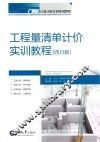 工程量清单计价实训教程  四川版