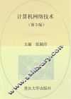 计算机网络技术  第3版