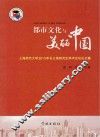 都市文化与美丽中国  上海师范大学2013年长三角研究生学术论坛论文集