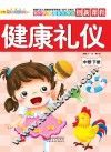 健康礼仪  中班  下