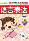 语言表达  中班  下