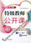 特级教师公开课  数学  七年级第1学期