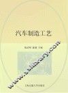 汽车制造工艺