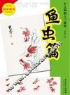 少儿国画入门教程  鱼虫篇